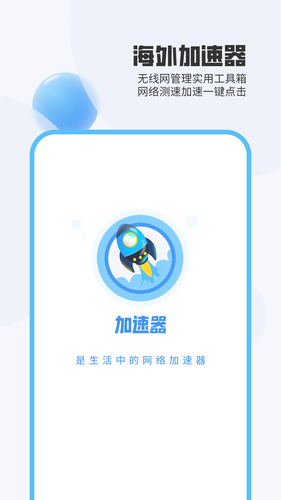 海外加速器软件封面