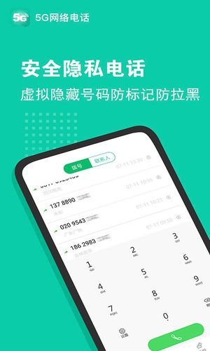 5G网络电话软件封面