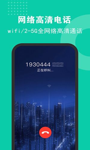 5G网络电话软件封面