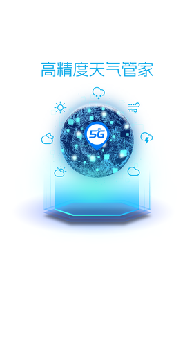 5G天气预报软件封面