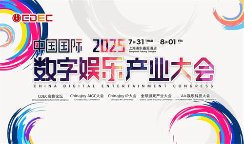 2025ChinaJoy同期会议听课证限时开售，双重优惠重磅开启！