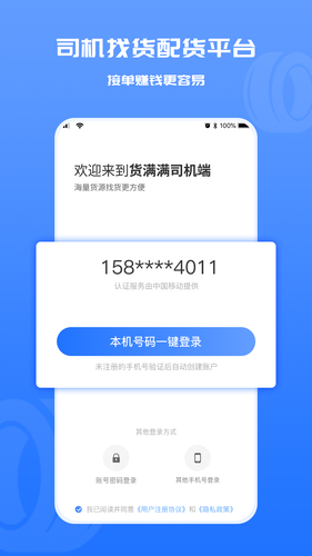 货满满司机端第1张手机截图