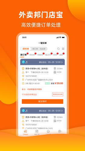 外卖邦门店宝软件封面