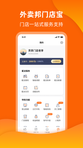 外卖邦门店宝软件封面