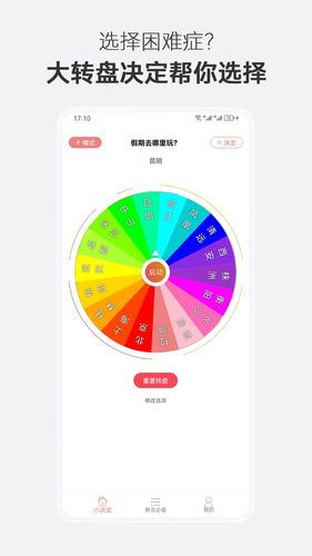 大转盘决定选择软件封面