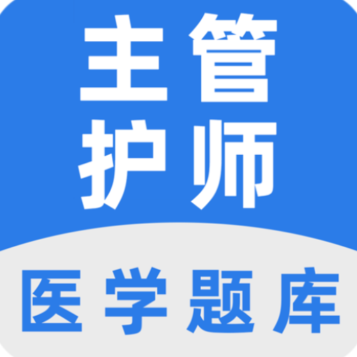 主管护师百分题库 v2.1.2 安卓版