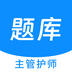 主管护师新题库 v1.5.0 安卓应用
