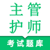 主管护师鸣题库 v2.0.3 最新版