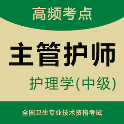 主管护师智题库 v5.1.0 安卓APP