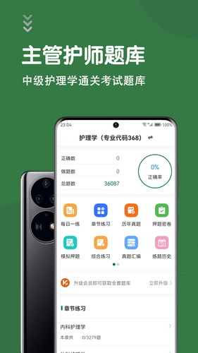 主管护师智题库软件封面