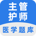 主管护师百分题库 v2.1.1 官方版
