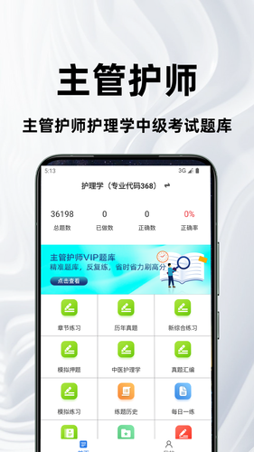 主管护师百分题库软件封面