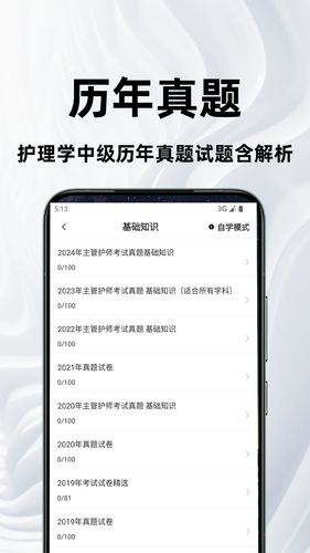 主管护师百分题库软件封面