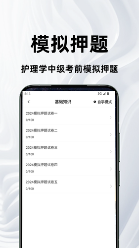 主管护师百分题库软件封面