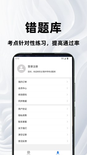 主管护师百分题库软件封面