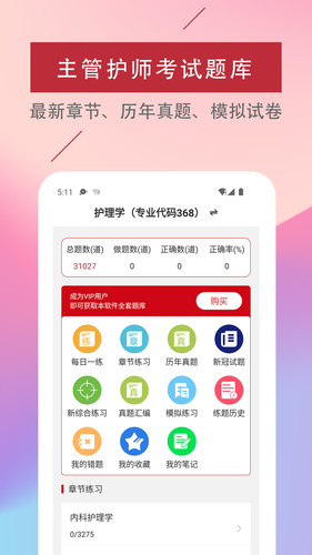 主管护师易题库第1张手机截图