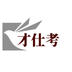 才仕考