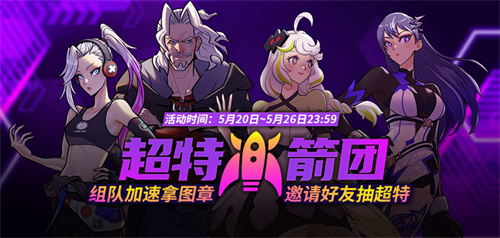 《街头篮球》超特火箭团组队加速拿图章抽超特