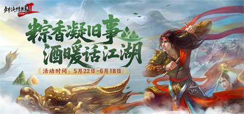 粽香凝旧事酒暖话江湖《剑网2》端午六一版本今日上线