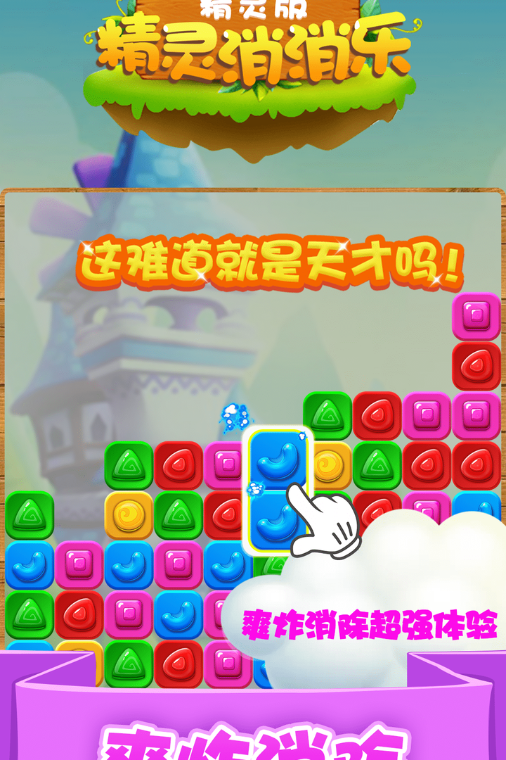 精灵消消乐（精灵版）第2张手机截图