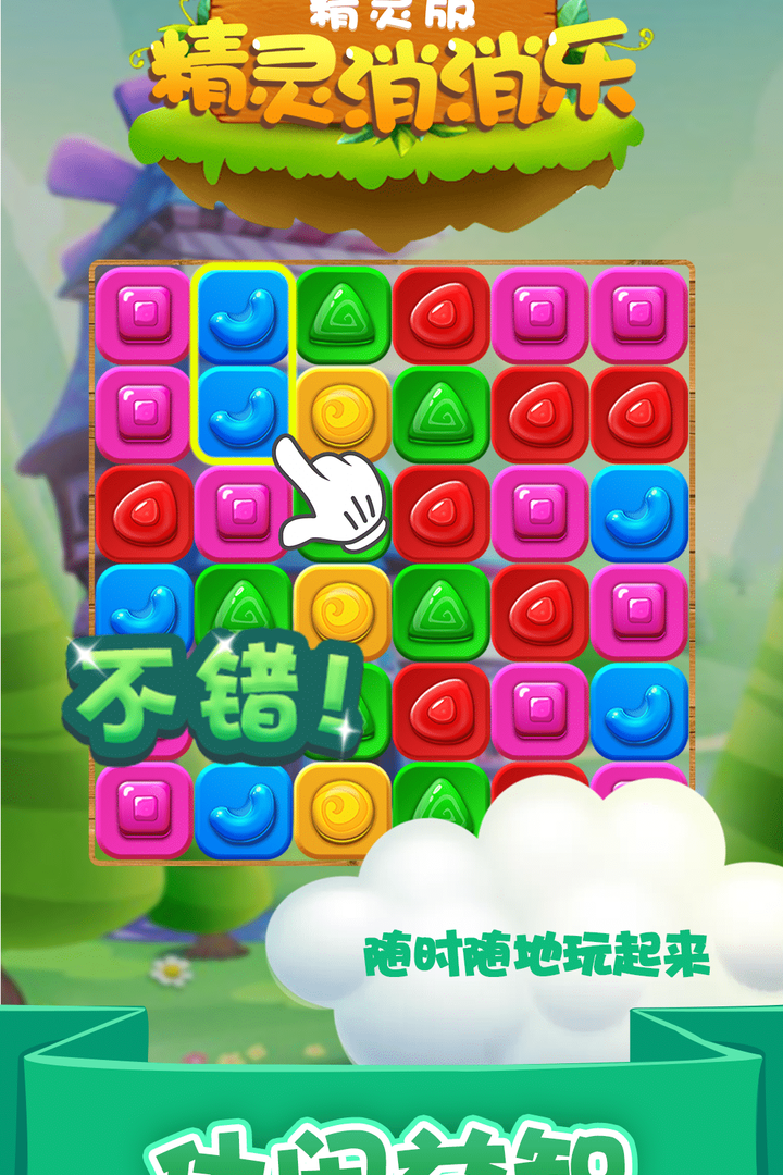 精灵消消乐（精灵版）第3张手机截图