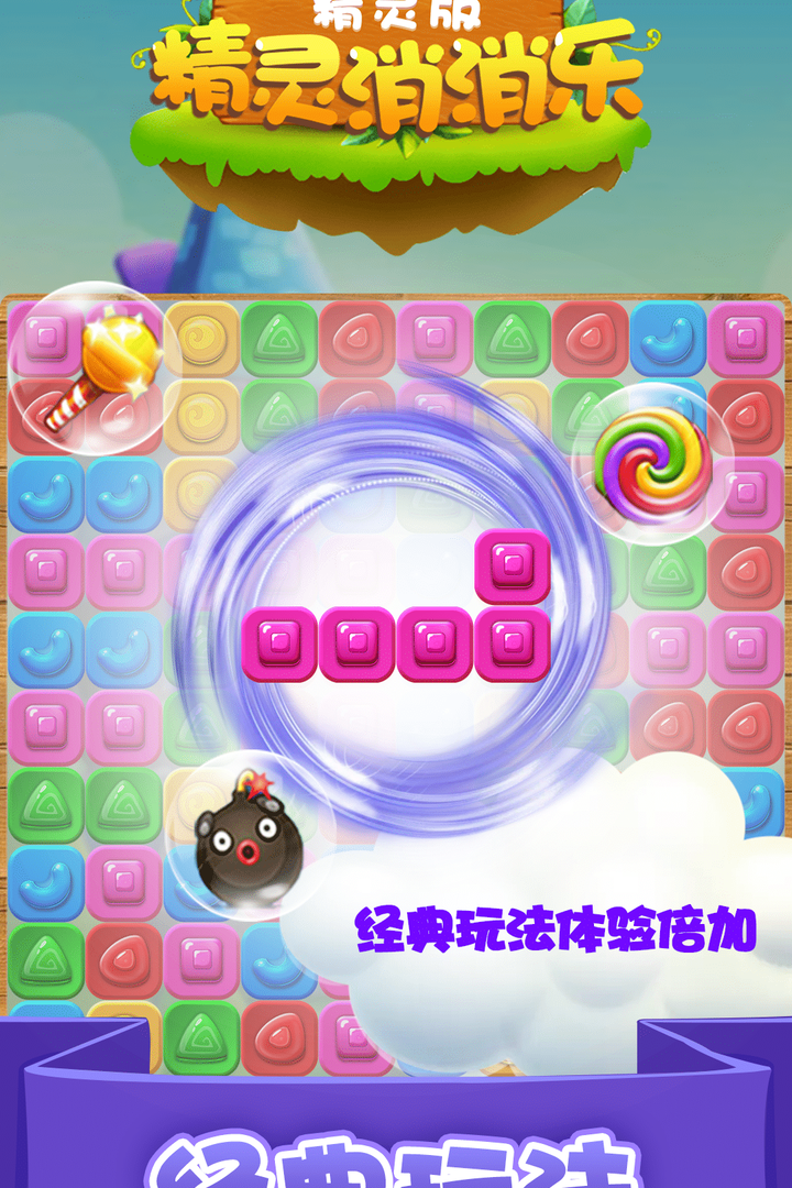 精灵消消乐（精灵版）第5张手机截图