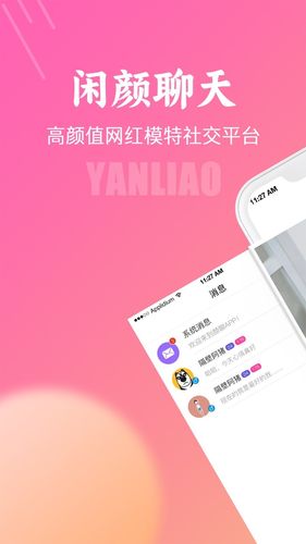 闲颜聊天软件封面
