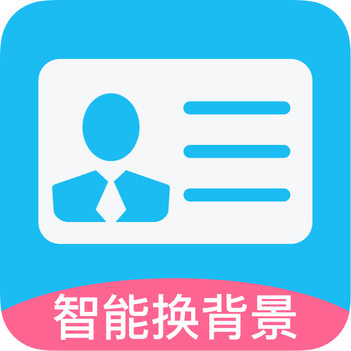 叮当证件照
