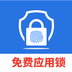 免费隐私应用锁