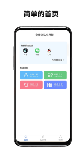 免费隐私应用锁软件封面
