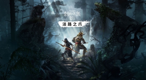 曝《AC：影》DLC将于9月发布合作模式明年上线