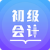 初级会计备考题库 v3.0.3 安卓软件