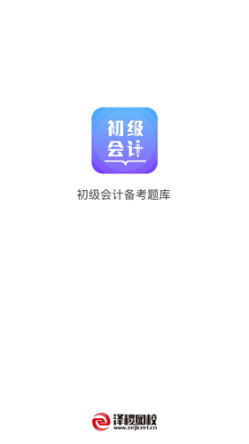 初级会计备考题库软件封面