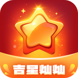 吉星灿灿