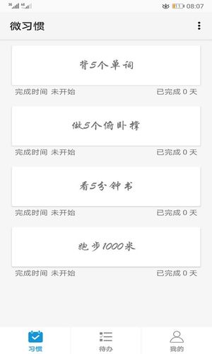 微习惯软件封面