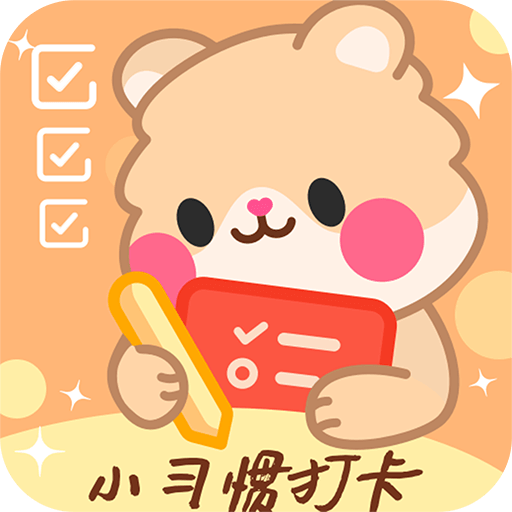 打卡小习惯