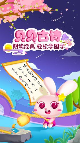 贝贝古诗第1张手机截图