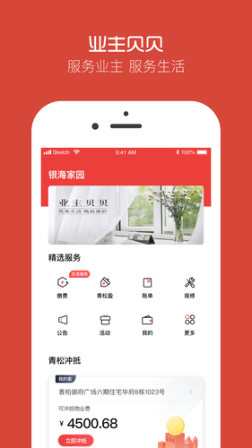 业主贝贝软件封面