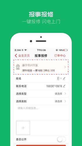 业主贝贝软件封面
