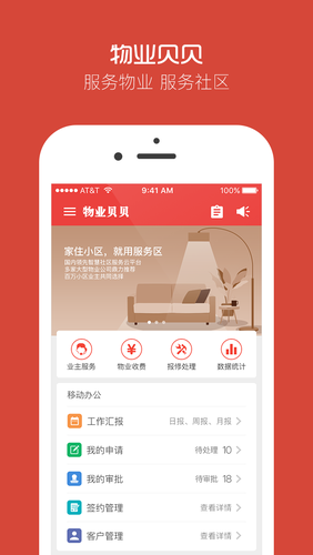 物业贝贝第1张手机截图