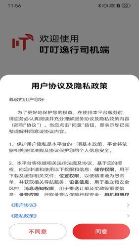 叮叮逸行司机端第1张手机截图