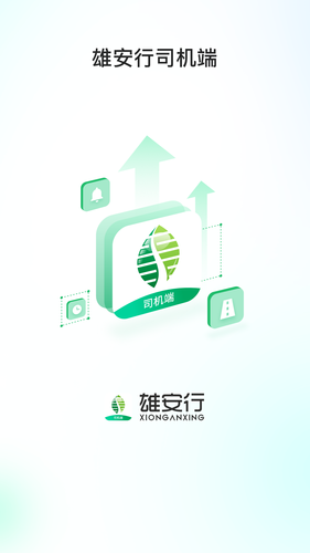 雄安行司机端第1张手机截图