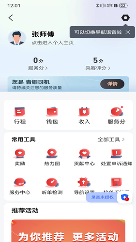 叮叮逸行司机端第5张手机截图