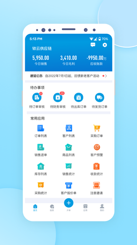 铱云供应链第1张手机截图