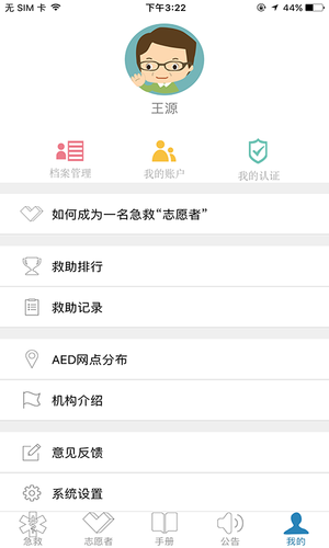 互联急救软件封面