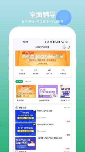 NPDP产品经理软件封面
