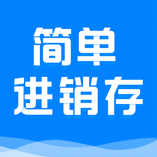 简单进销存库存管理 v1.4.7 最新版