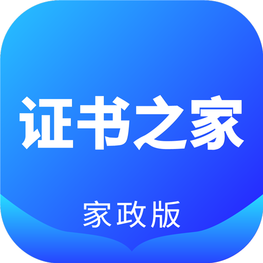 证书之家家政版 v1.2.5 安卓软件
