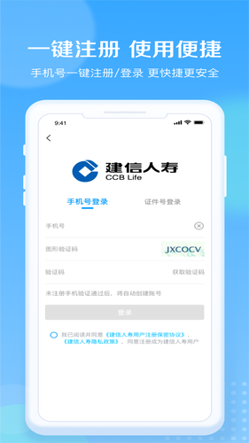 建信人寿软件封面