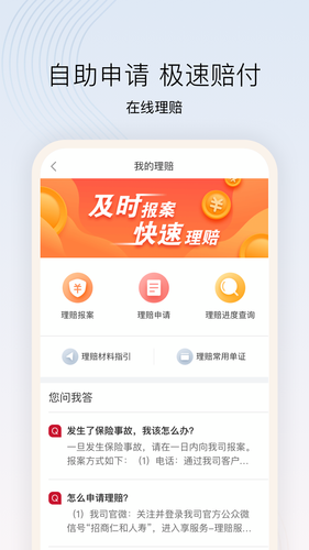 招商仁和人寿软件封面